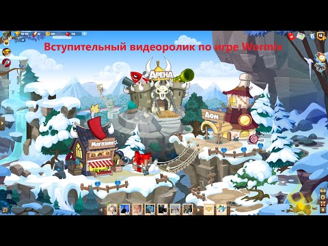 Видео: Вступительный видеоролик по игре Wormix
