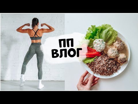 Видео: ПП Влог: Мое питание за ДЕНЬ. Что нового? МАРАФОН!