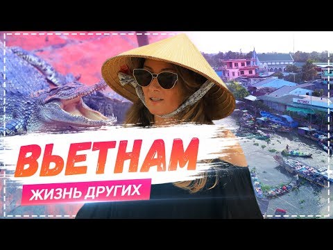 Видео: Вьетнам | Travel-шоу «Жизнь других» 19.05.2019