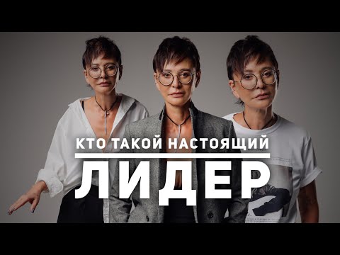 Видео: Кто такой настоящий лидер [Чиллософия]