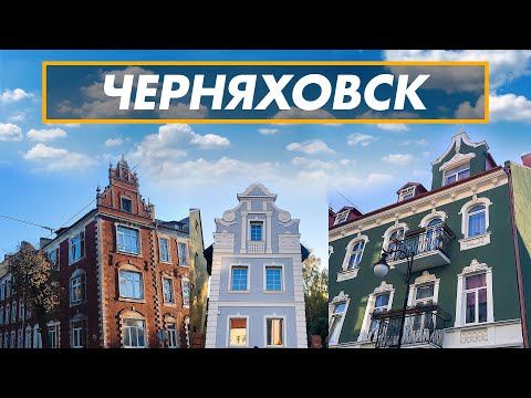 Видео: Замок Инстербург / Черняховск - немецкое наследие / Калиининградская область