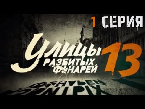 Видео: ПРЕМЬЕРА СЕЗОНА! Улицы разбитых фонарей | 13 СЕЗОН 1 СЕРИЯ