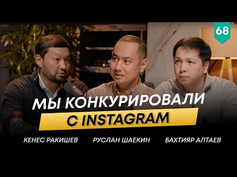 Видео: Венчурные инвестиции в IT, провалы и победы, новые направления | Кенес Ракишев | 101 Друг Шаекина№68