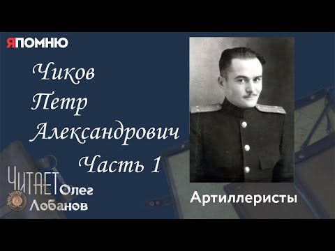 Видео: Чиков Петр Александрович  Часть 1.  Проект "Я помню" Артема Драбкина. Артиллеристы.