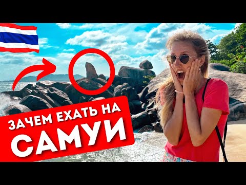 Видео: Что посмотреть на САМУИ: Достопримечательности, интересные места, водопады, экскурсия, Таиланд