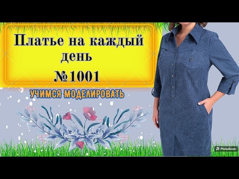 Видео: Элегантная Практичность: Платье на Каждый День, Простое и Стильное № 1001