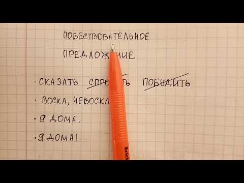 Видео: Повествовательное предложение – что это, чем оно отличается от вопросительного и побудительного