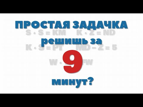 Видео: Простая задачка, решишь за 9 минут?