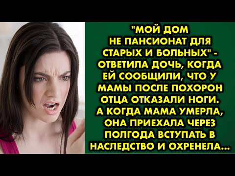 Видео: "Мой дом не пансионат для старых и больных" - ответила дочь, когда ей сообщили, что у мамы после