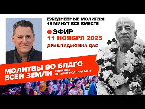 Видео: 11.11.25. ЕМ Дриштадьюмна прабху. Молитвы во Благо Всей Земли