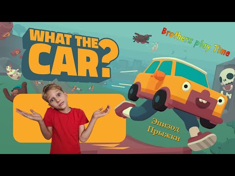 Видео: Что Это За Машина!? 😲 / WHAT THE CAR? 🚗 / Прохождение 1 Уровня 🔥🔥🔥