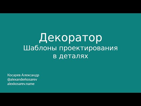 Видео: Декоратор - Шаблоны проектирования в деталях