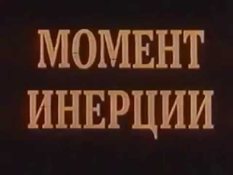 Видео: Момент инерции