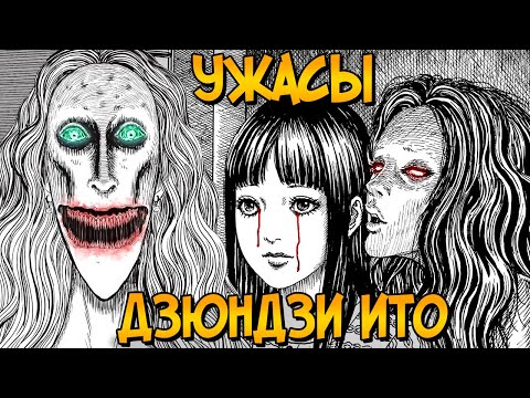 Видео: Ужасы Дзюндзи Ито #10