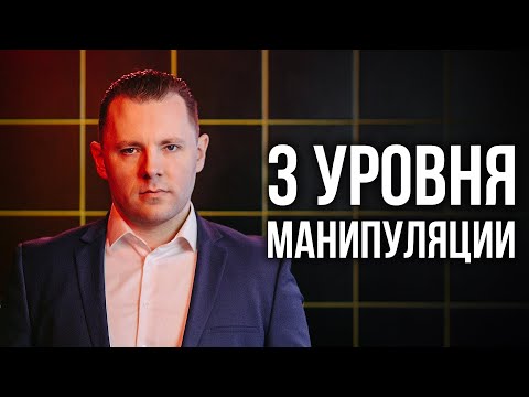 Видео: Почему люди манипулируют? Как работает манипуляция? Как манипулировать правильно?