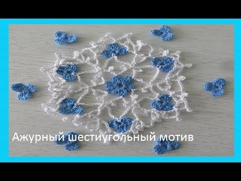 Видео: Ажурный шестиугольный мотив "Нежнее нежного" .Crochet motif lace(узор № 126)
