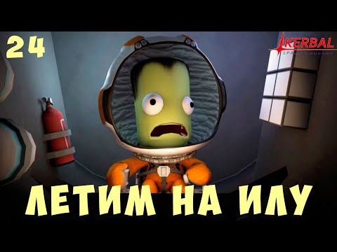 Видео: 🚀 Kerbal Space Program: Летим на ИЛУ [Гайд прохождение] #24