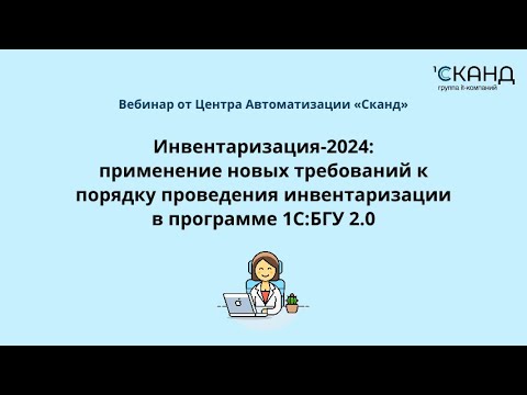 Видео: Инвентаризация-2024: применение новых требований к порядку проведения инвентаризации в 1С:БГУ 2.0