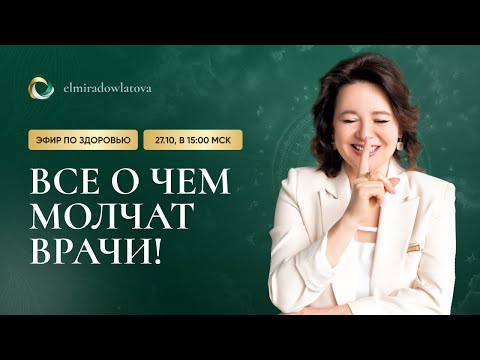 Видео: Эфир «Как помочь телу принимать духовные трансформации легко и без замешательств»