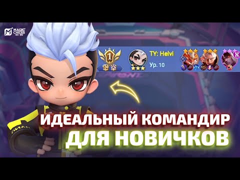 Видео: ЧУ - ЛУЧШИЙ КОМАНДИР ДЛЯ НОВИЧКОВ В MAGIC CHESS GO GO