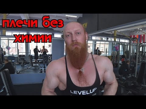 Видео: Как накачать плечи. Наставление после болезни💪