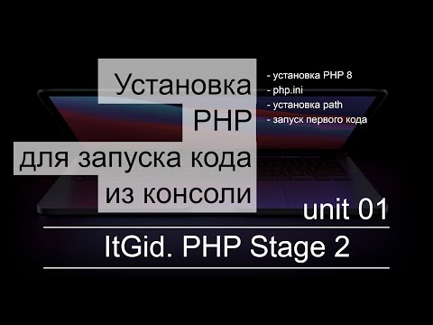 Видео: Устанавливаем PHP на компьютер c ОС Windows