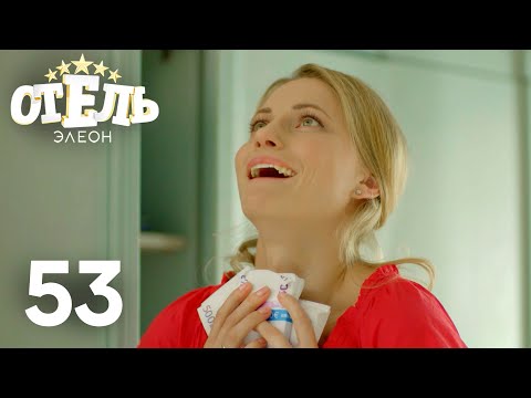 Видео: Отель Элеон | Сезон 3 | Серия 53