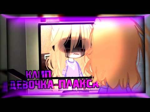 Видео: 🎶клип🎶//💫GCMV💫//💦девочка-плакса💦//🍫Ника Жукова🍫//🌹Хару×автор🌹//gacha club//—Ari_mp3—