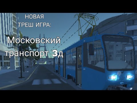 Видео: Играю в игру:Москвовский транспорт 3д