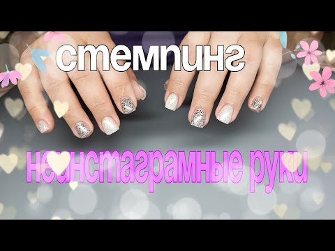 Видео: Снятие, стемпинг, неинстаграмные ручки 