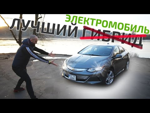 Видео: Chevy Volt II-Все Что Нужно Знать, и это удивляет)/#теслазаменители