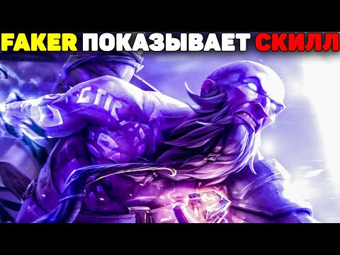 Видео: Тащи на Райзе как Faker! - Гайд League of Legends
