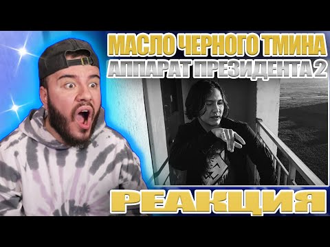 Видео: КТО МОГ ЭТОГО ОЖИДАТЬ? | масло черного тмина - аппарат президента 2 | РЕАКЦИЯ