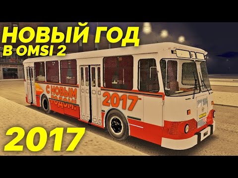 Видео: OMSI 2 - Новогодний рейс на ЛиАЗ-677М! [Москва]