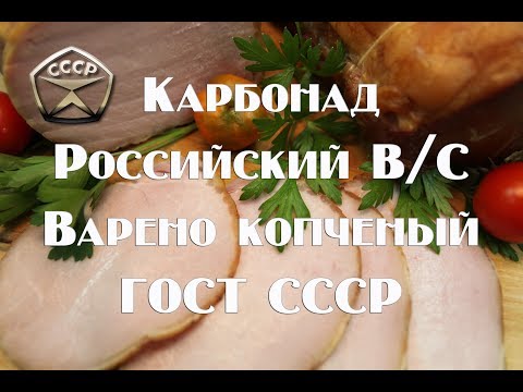 Видео: Карбонад варено копченый Балык по ГОСТу СССР