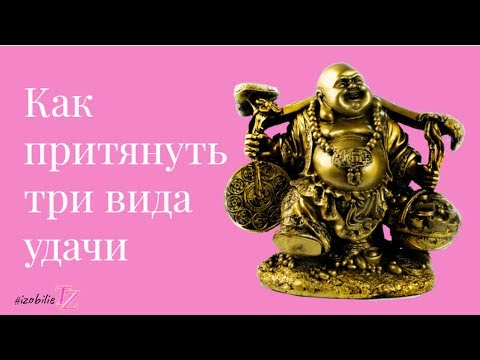 Видео: Как притянуть три вида удачи (ИНТЕНСИВ)