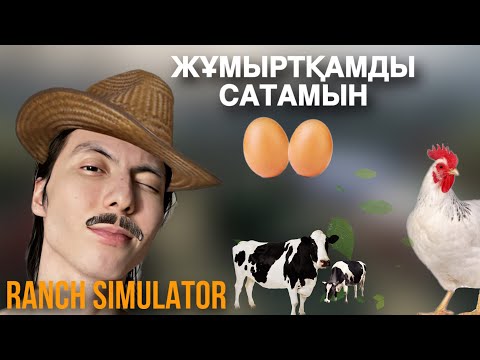 Видео: Мал және мен (Ranch Simulator)