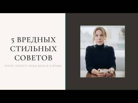 Видео: 5 вредных стильных советов