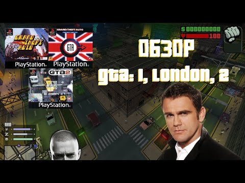 Видео: Обзор самых ранних GTA