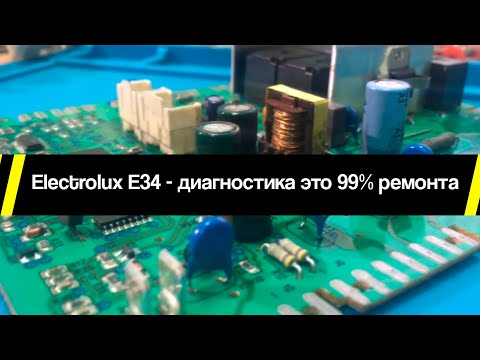 Видео: Electrolux E34 - диагностика это 99% ремонта. Демонстрация алгоритма диагностики платы