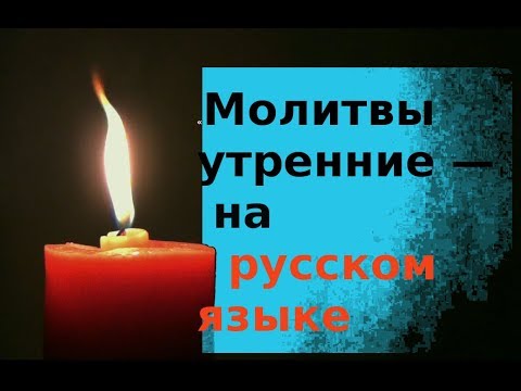 Видео: Утренние молитвы на русском языке (перевод)