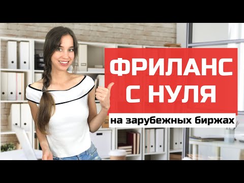 Видео: 11 шагов для начинающих фрилансеров: от полного 0 до $$$$ дохода. Пошаговый инструктаж.
