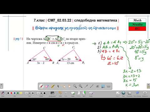 Видео: 7.кл |СМ7_02 03 22| следобедна математика | НОВО - Втори признак за еднаквост на триъгълници