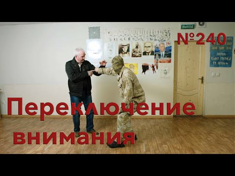 Видео: Переключайте внимание атакующего по уровням.