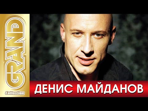 Видео: ДЕНИС МАЙДАНОВ - Лучшие Песни Любимых Исполнителей | 2021 | GRAND Collection | 12+