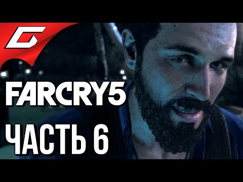 Видео: FAR CRY 5 ➤ Прохождение #6 ➤ ВСТРЕЧА С ИОАННОМ