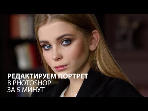 Видео: Быстрая обработка портрета простыми методами