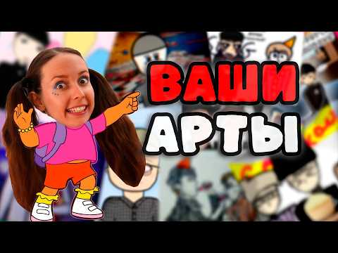 Видео: Мои БРАТЬЯ ОЦЕНИВАЮТ АРТЫ ПОДПИСЧИКОВ