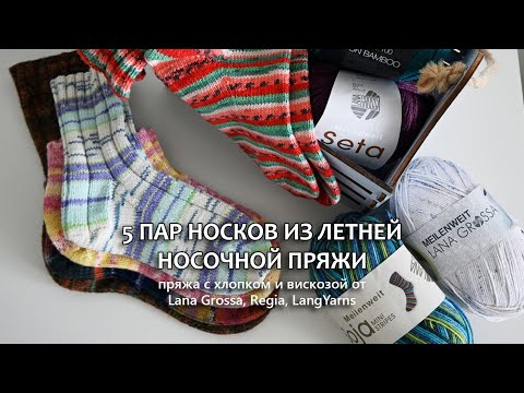 Видео: Носочная пряжа с хлопком/ шелком/ вискозой . Пряжа Lana Grossa, Regia, Lang yarns.