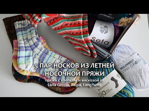 Видео: ОБЗОР НОСОЧНОЙ ПРЯЖИ С ХЛОПКОМ И ВИСКОЗОЙ ОТ LANA GROSSA, REGIA, LANG YARNS